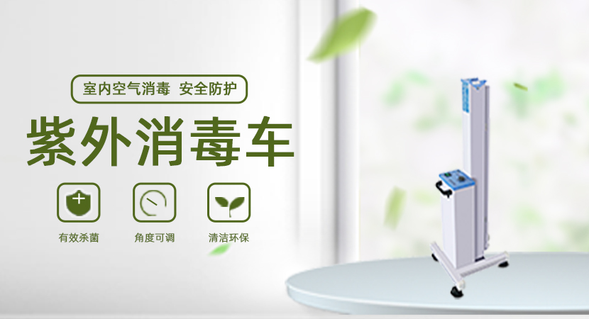 紫外線(xiàn)消毒車(chē)